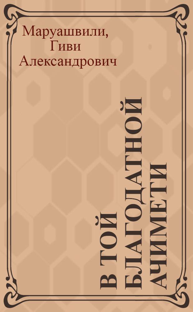 В той благодатной Ачимети : Сатир. комедия в 4 д