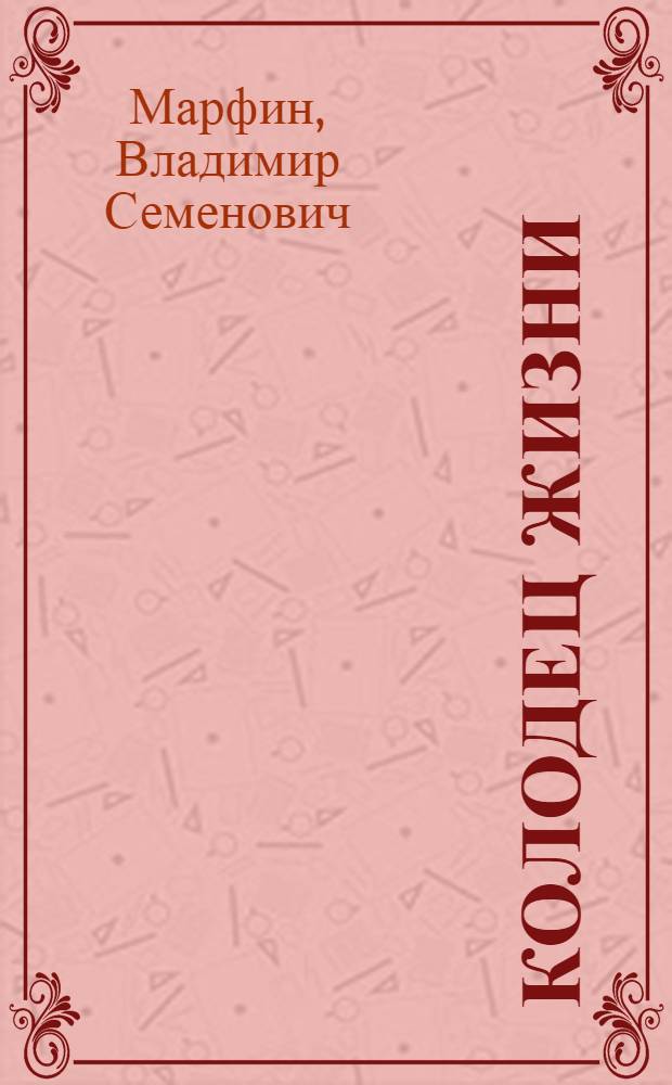 Колодец жизни : Стихи