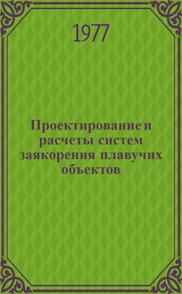 Проектирование и расчеты систем заякорения плавучих объектов : Учеб. пособие