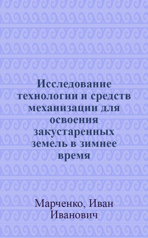 Исследование технологии и средств механизации для освоения закустаренных земель в зимнее время : Автореф. дис. на соиск. учен. степени канд. техн. наук : (05.20.01)