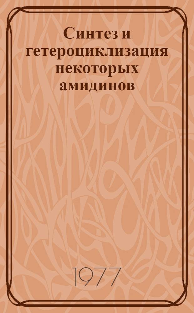Синтез и гетероциклизация некоторых амидинов : Автореф. дис. на соиск. учен. степени канд. хим. наук : (02.00.03)