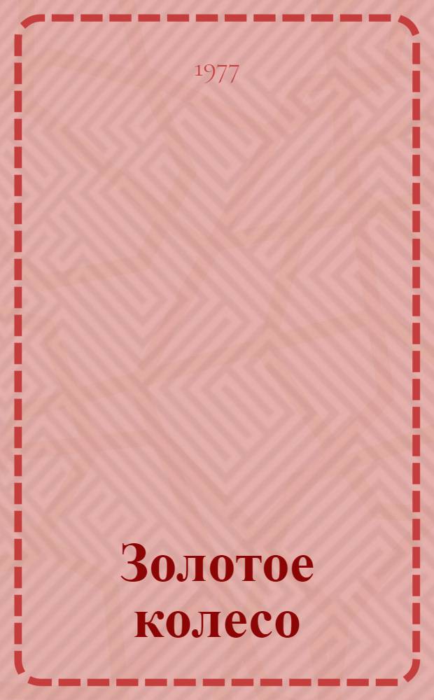 Золотое колесо : Стихи : Для дошкольного возраста