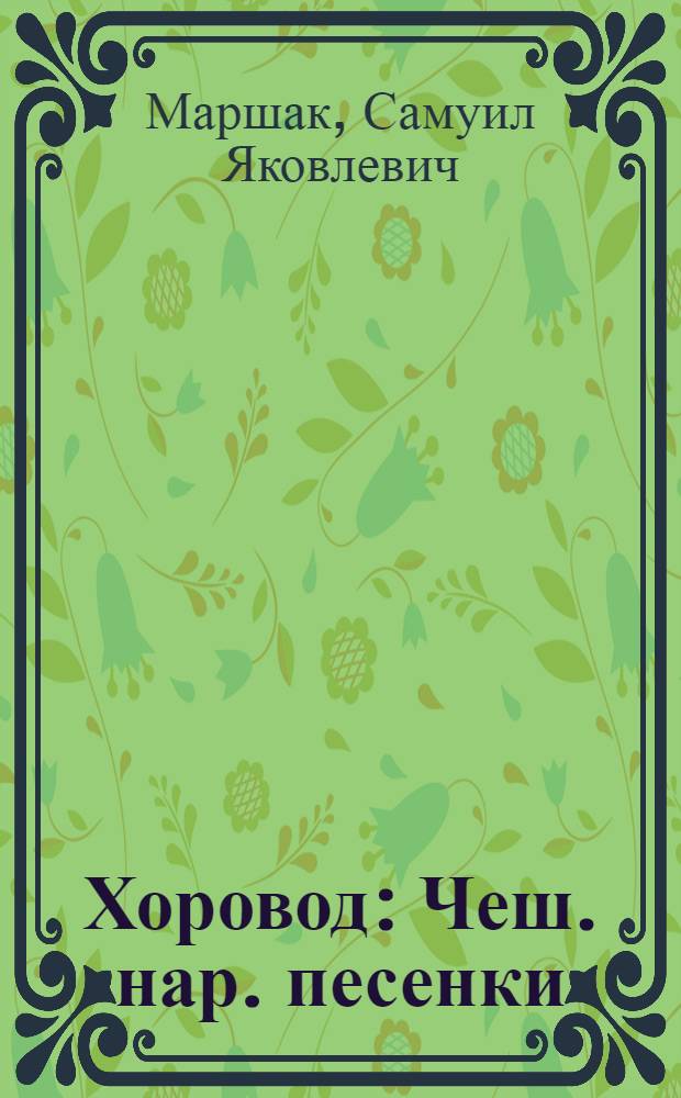 Хоровод : Чеш. нар. песенки : Для дошкол. возраста