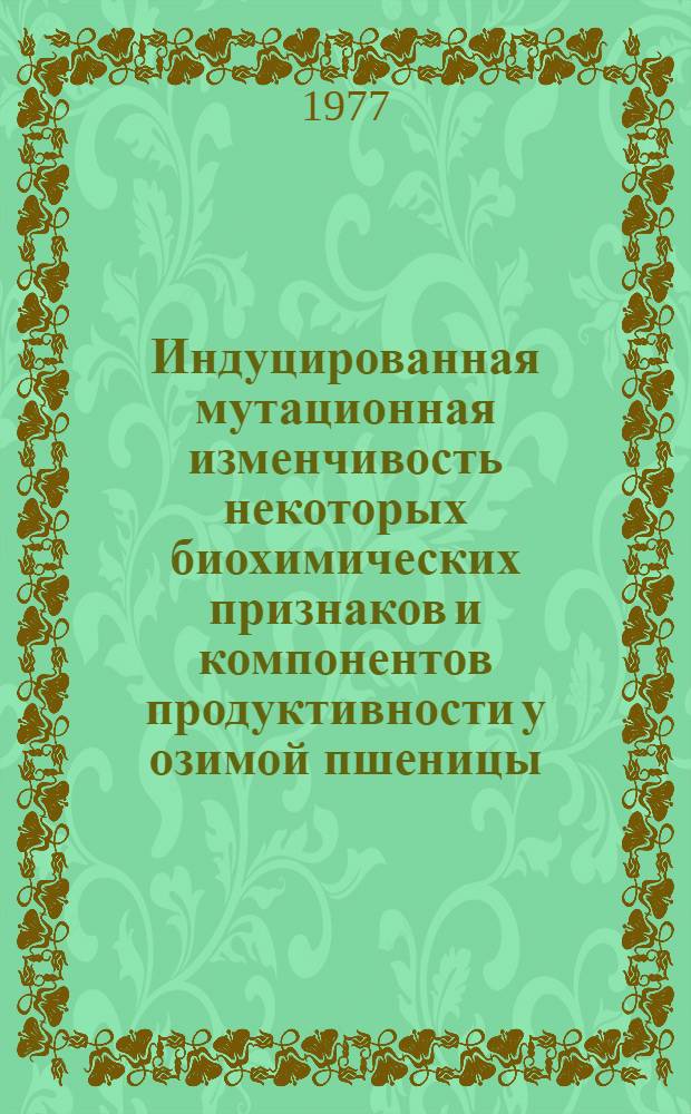 Индуцированная мутационная изменчивость некоторых биохимических признаков и компонентов продуктивности у озимой пшеницы : Автореф. дис. на соиск. учен. степени канд. биол. наук : (03.00.15)