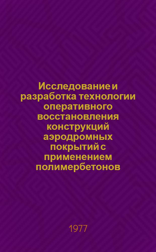 Исследование и разработка технологии оперативного восстановления конструкций аэродромных покрытий с применением полимербетонов : Автореф. дис. на соиск. учен. степени канд. техн. наук : (05.23.11)