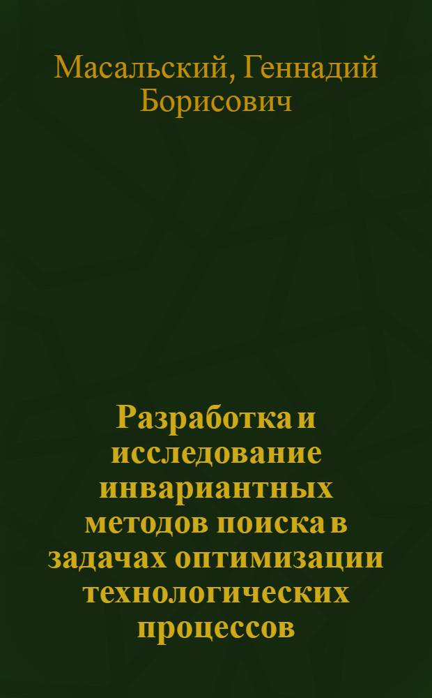 Разработка и исследование инвариантных методов поиска в задачах оптимизации технологических процессов : Автореф. дис. на соиск. учен. степени канд. техн. наук : (05.13.01)