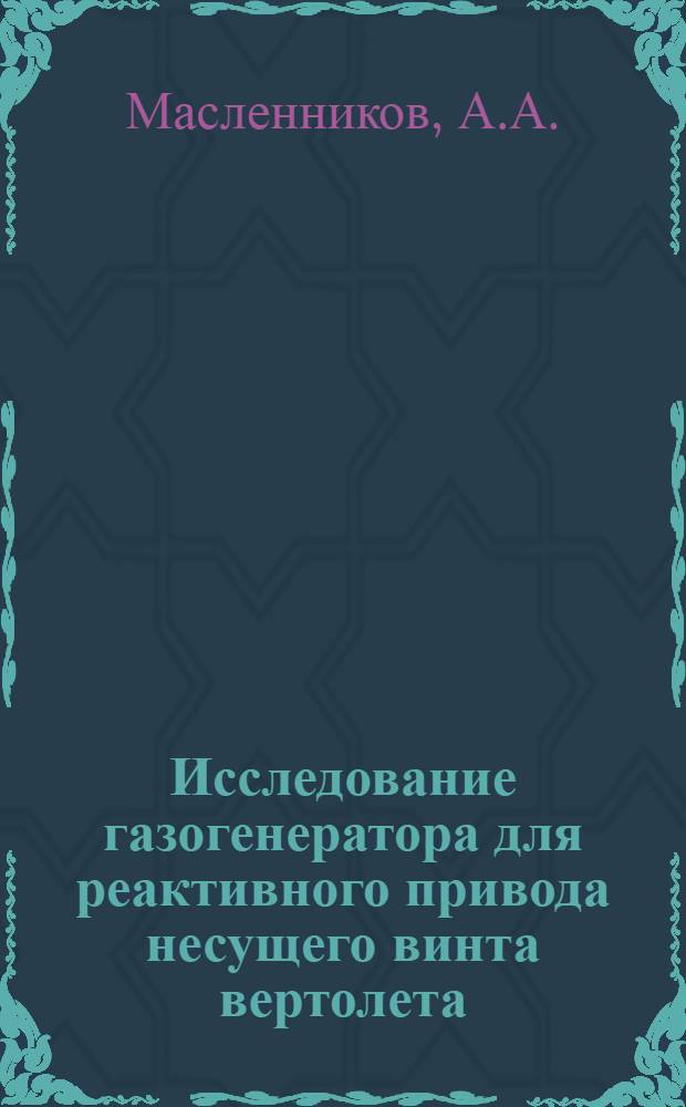 Исследование газогенератора для реактивного привода несущего винта вертолета