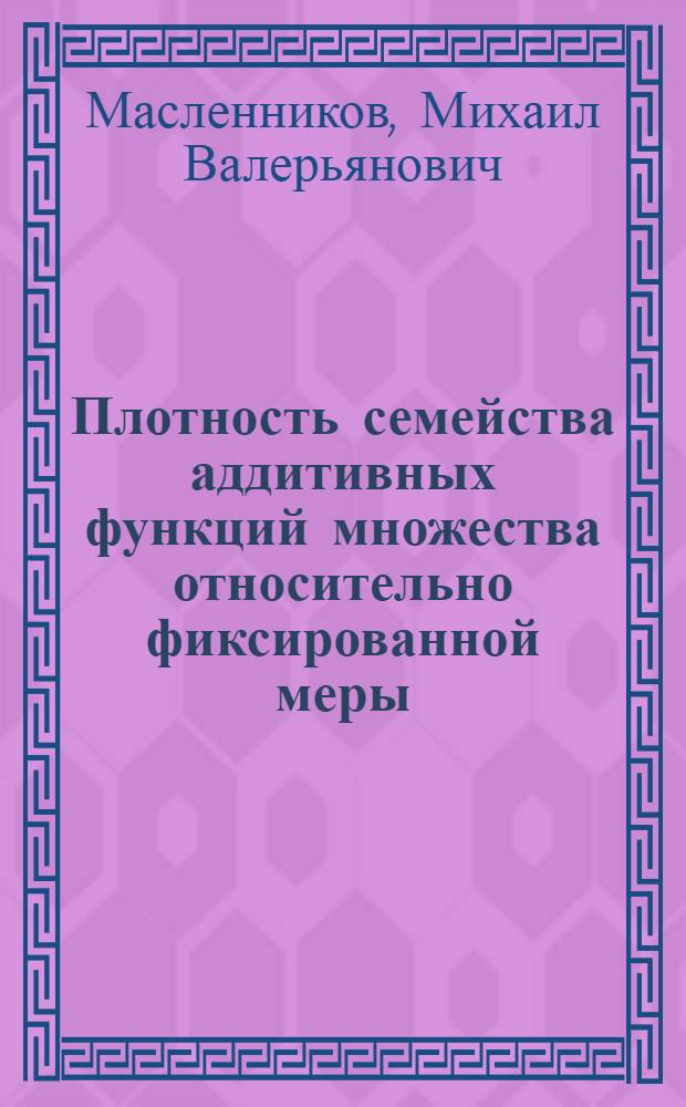 Плотность семейства аддитивных функций множества относительно фиксированной меры