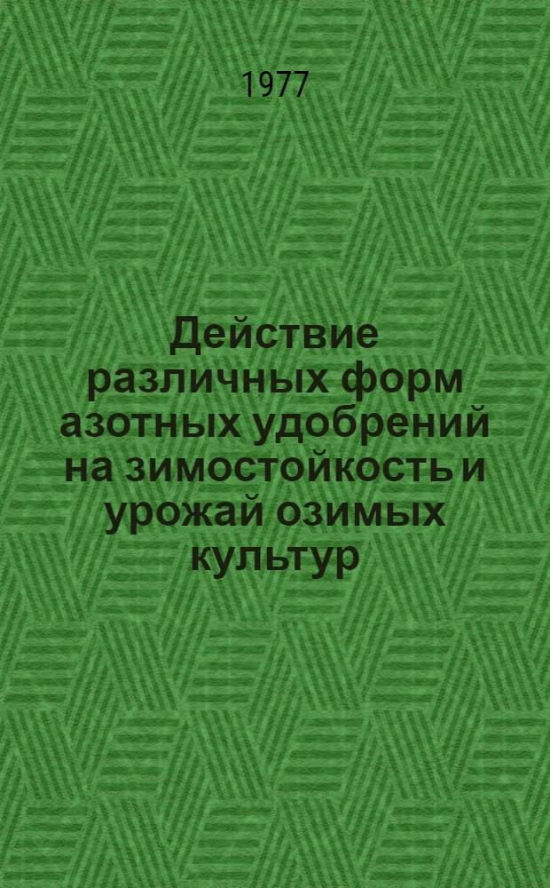 Действие различных форм азотных удобрений на зимостойкость и урожай озимых культур : Автореф. дис. на соиск. учен. степени к. с.-х. н