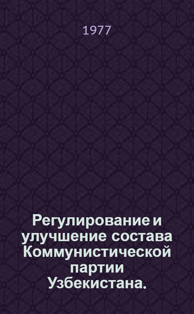 Регулирование и улучшение состава Коммунистической партии Узбекистана. : Автореф. дис. на соиск. учен. степени канд. ист. наук : (07.00.01)