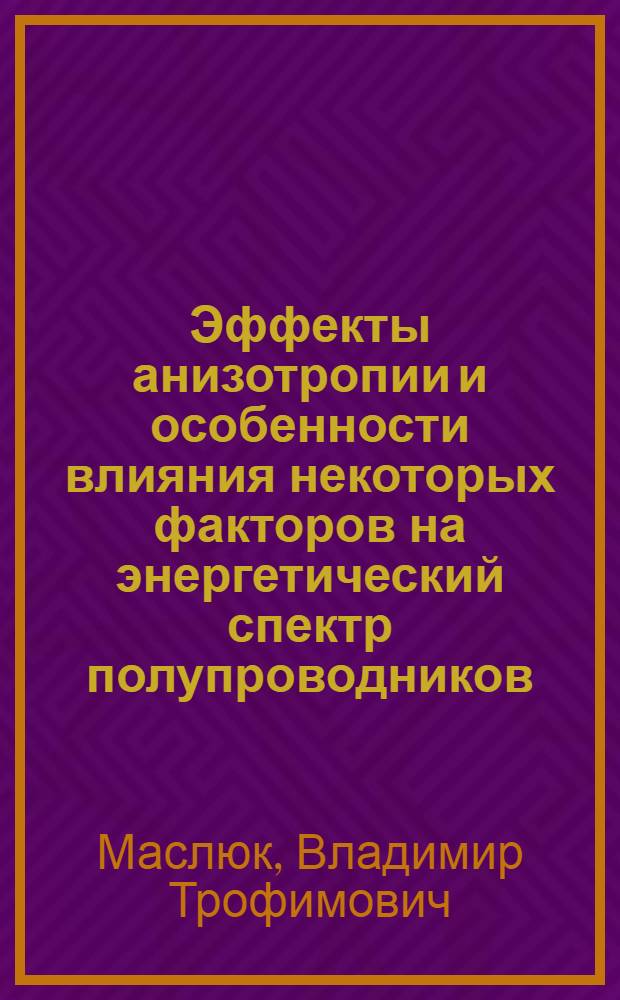 Эффекты анизотропии и особенности влияния некоторых факторов на энергетический спектр полупроводников : Автореф. дис. на соиск. учен. степени канд. физ.-мат. наук : (01.04.10)
