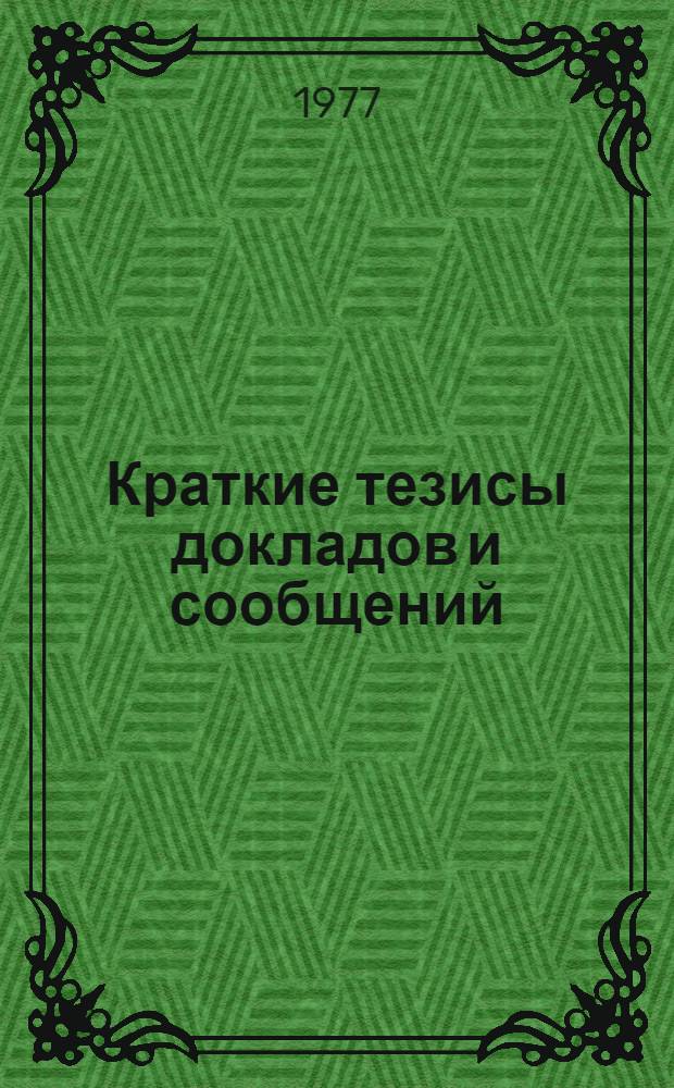 Краткие тезисы докладов и сообщений