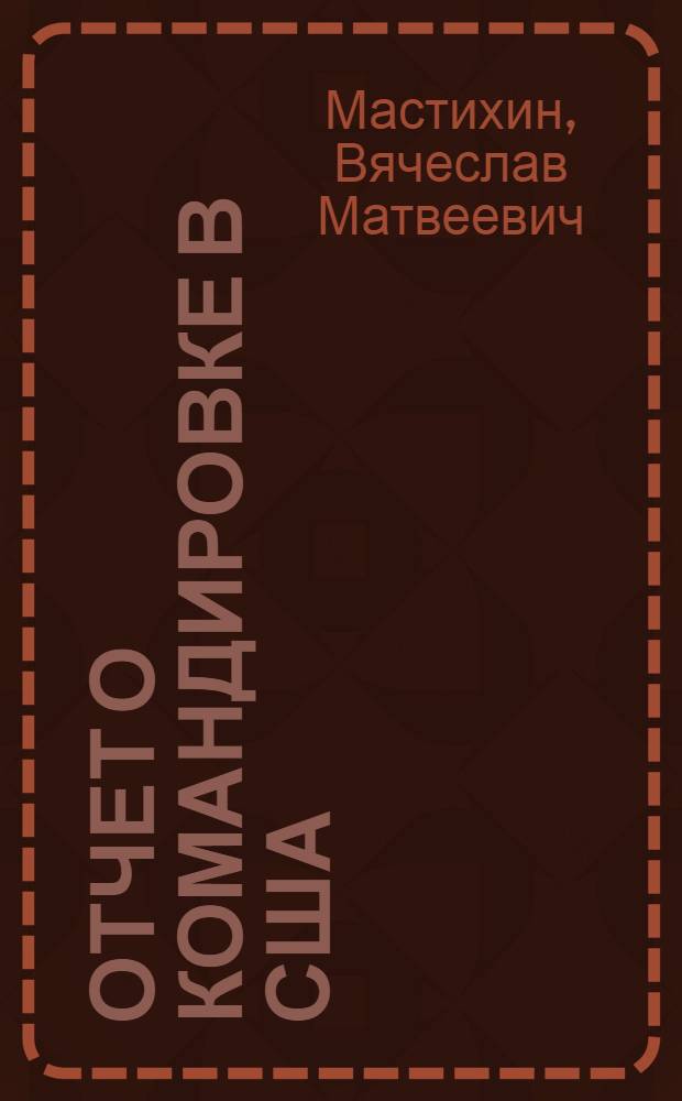 Отчет о командировке в США