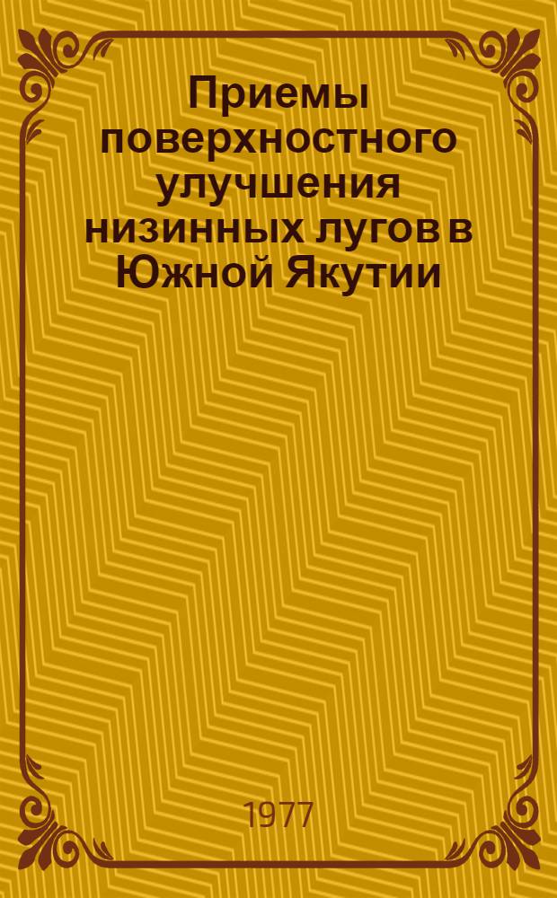 Приемы поверхностного улучшения низинных лугов в Южной Якутии : Автореф. дис. на соиск. учен. степени канд. с.-х. наук : (06.01.12)