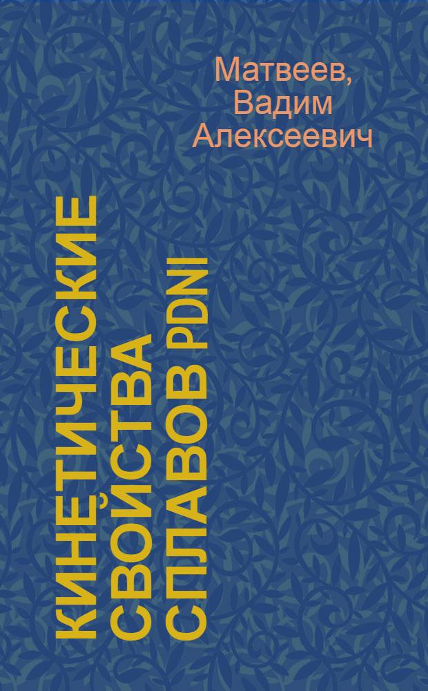 Кинетические свойства сплавов PdNi : Автореф. дис. на соиск. учен. степени канд. физ.-мат. наук : (01.04.07)