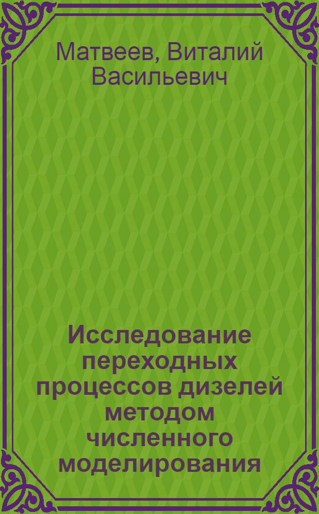 Исследование переходных процессов дизелей методом численного моделирования : Автореф. дис. на соиск. учен. степени канд. техн. наук : (05.04.02)