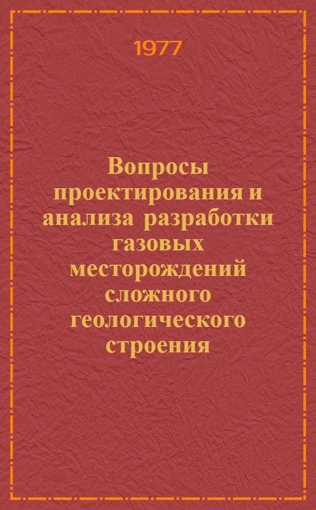 Вопросы проектирования и анализа разработки газовых месторождений сложного геологического строения : (На примере месторождений Вост. Украины) : Автореф. дис. на соиск. учен. степени канд. техн. наук : (05.15.06)