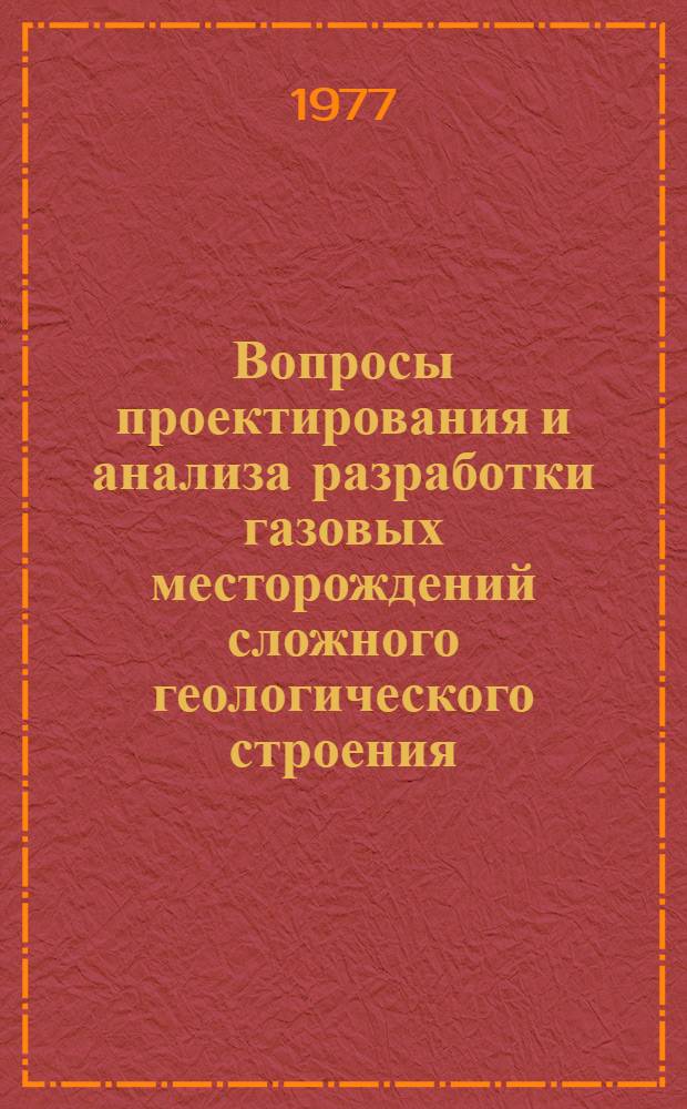 Вопросы проектирования и анализа разработки газовых месторождений сложного геологического строения : (На примере месторождений Вост. Украины) : Автореф. дис. на соиск. учен. степени канд. техн. наук : (05.15.06)