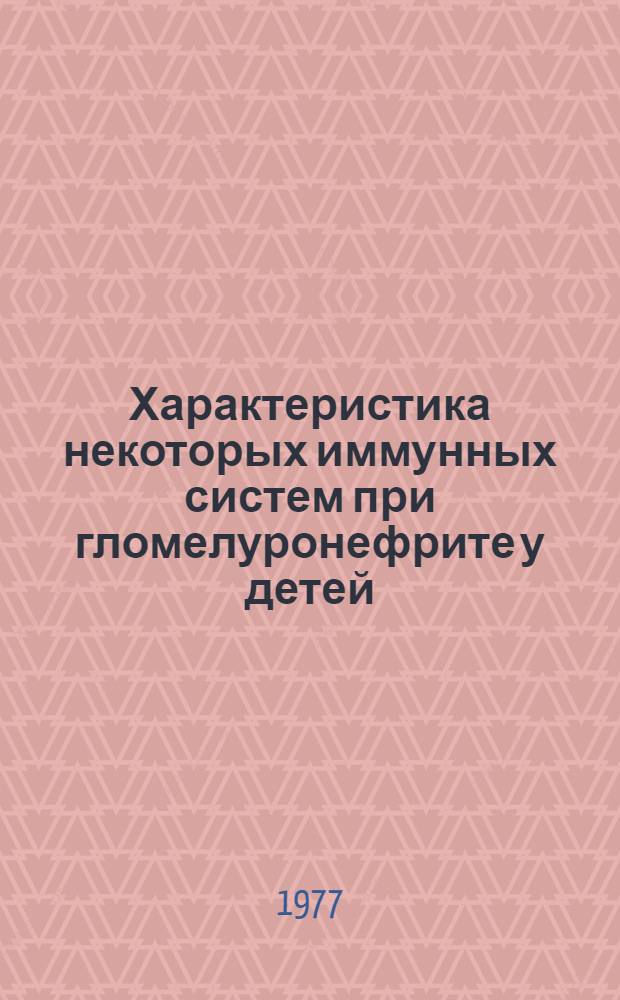 Характеристика некоторых иммунных систем при гломелуронефрите у детей