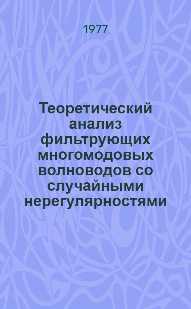 Теоретический анализ фильтрующих многомодовых волноводов со случайными нерегулярностями : Автореф. дис. на соиск. учен. степени д-ра физ.-мат. наук : (01.04.03)