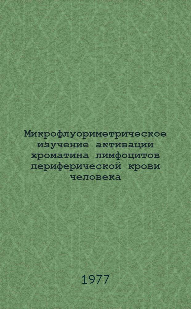 Микрофлуориметрическое изучение активации хроматина лимфоцитов периферической крови человека : Автореф. дис. на соиск. учен. степени канд. биол. наук : (14.00.36)