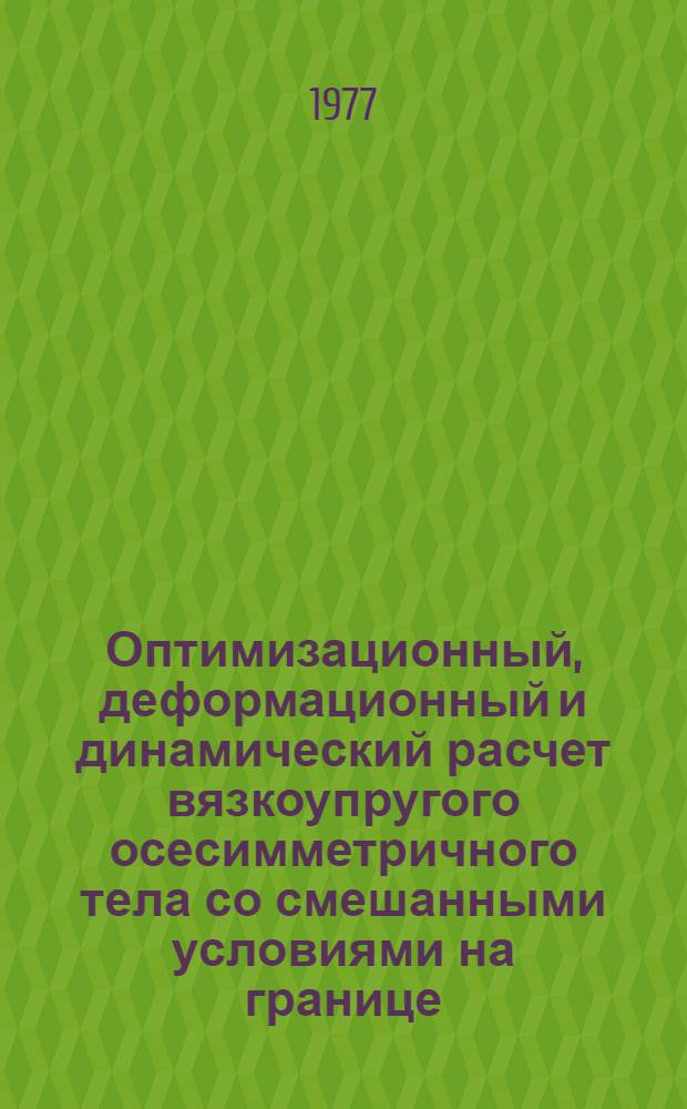 Оптимизационный, деформационный и динамический расчет вязкоупругого осесимметричного тела со смешанными условиями на границе : Автореф. дис. на соиск. учен. степени канд. физ.-мат. наук : (01.02.04)