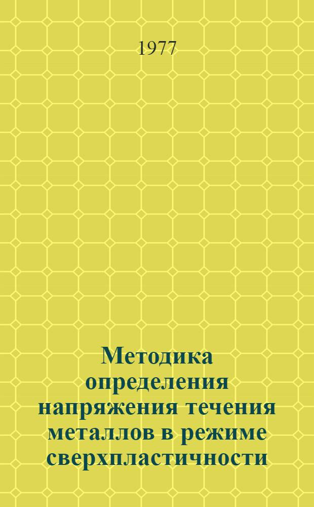 Методика определения напряжения течения металлов в режиме сверхпластичности : Материалы для расчетов технол. процессов обработки металлов давлением