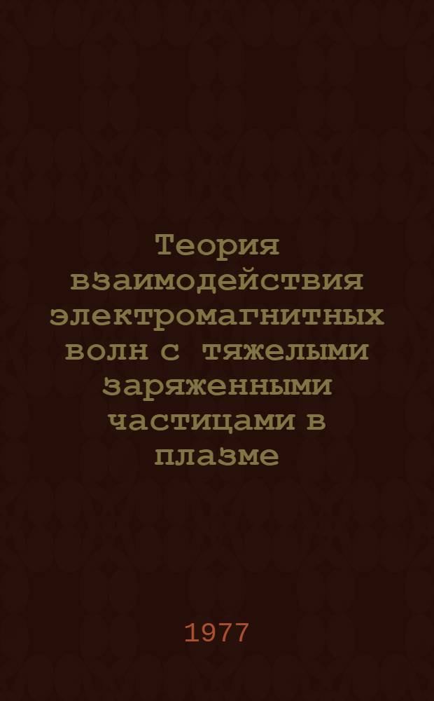 Теория взаимодействия электромагнитных волн с тяжелыми заряженными частицами в плазме : Автореф. дис. на соиск. учен. степени канд. физ.-мат. наук : (01.04.08)