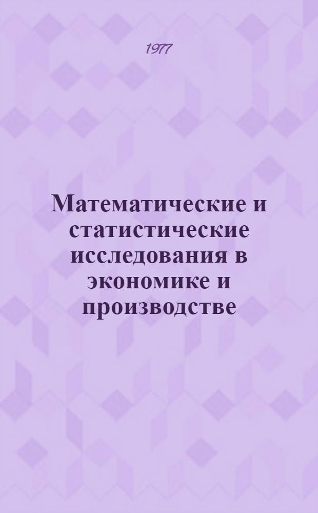 Математические и статистические исследования в экономике и производстве : Сб. науч. тр