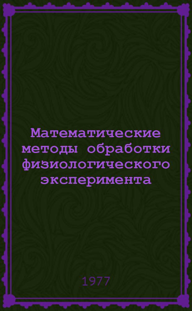 Математические методы обработки физиологического эксперимента