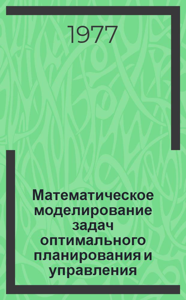 Математическое моделирование задач оптимального планирования и управления : Сборник статей