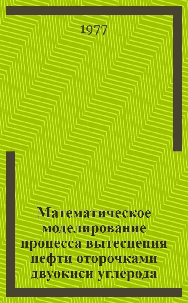Математическое моделирование процесса вытеснения нефти оторочками двуокиси углерода