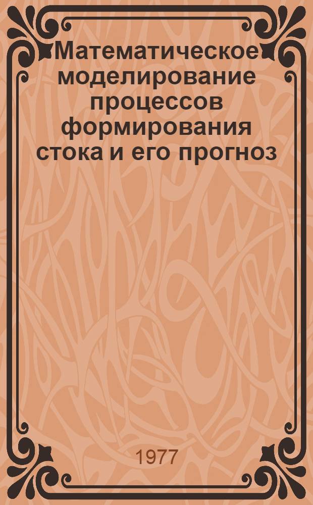 Математическое моделирование процессов формирования стока и его прогноз : Сборник статей