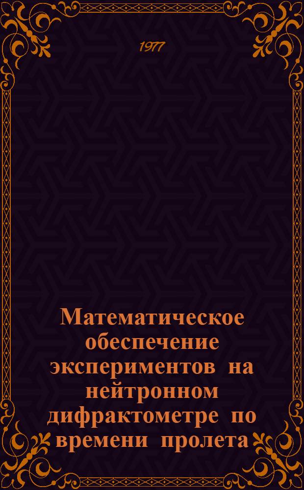 Математическое обеспечение экспериментов на нейтронном дифрактометре по времени пролета
