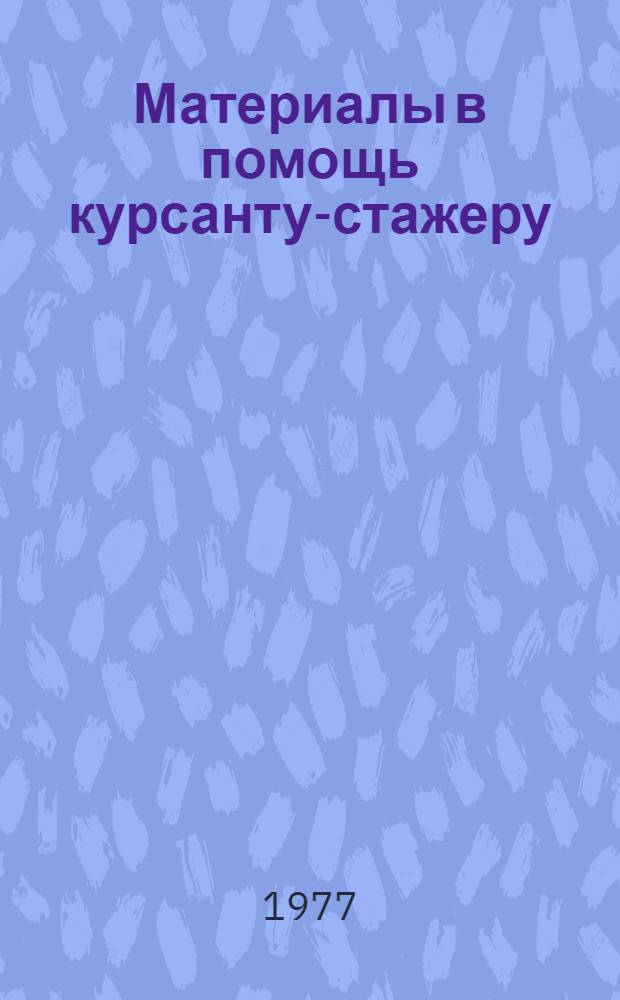 Материалы в помощь курсанту-стажеру : Ч. 2. Ч. 2