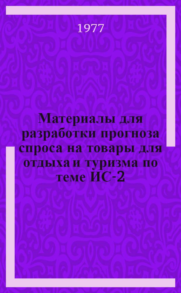 Материалы для разработки прогноза спроса на товары для отдыха и туризма по теме ИС-2