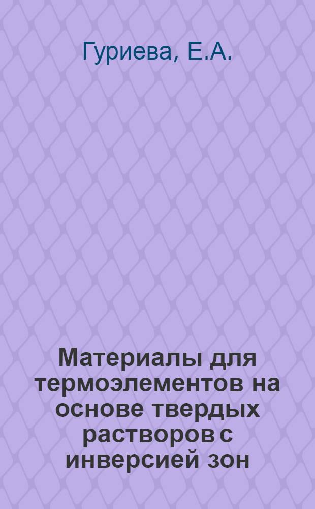 Материалы для термоэлементов на основе твердых растворов с инверсией зон