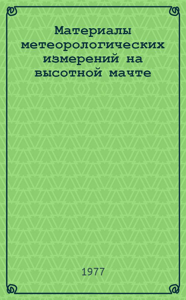 Материалы метеорологических измерений на высотной мачте : [Сборник]. Вып. 2. Ч. 1 : Антициклональные ситуации