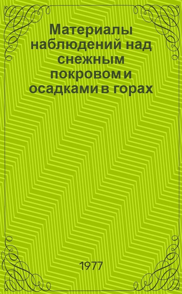 Материалы наблюдений над снежным покровом и осадками в горах : 1959-1975