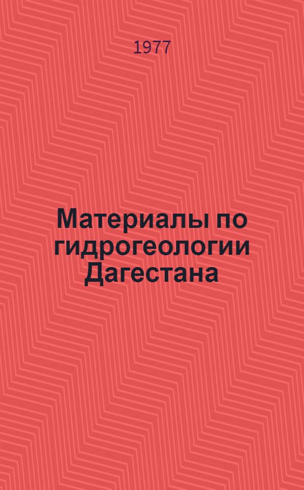 Материалы по гидрогеологии Дагестана : Сб. статей