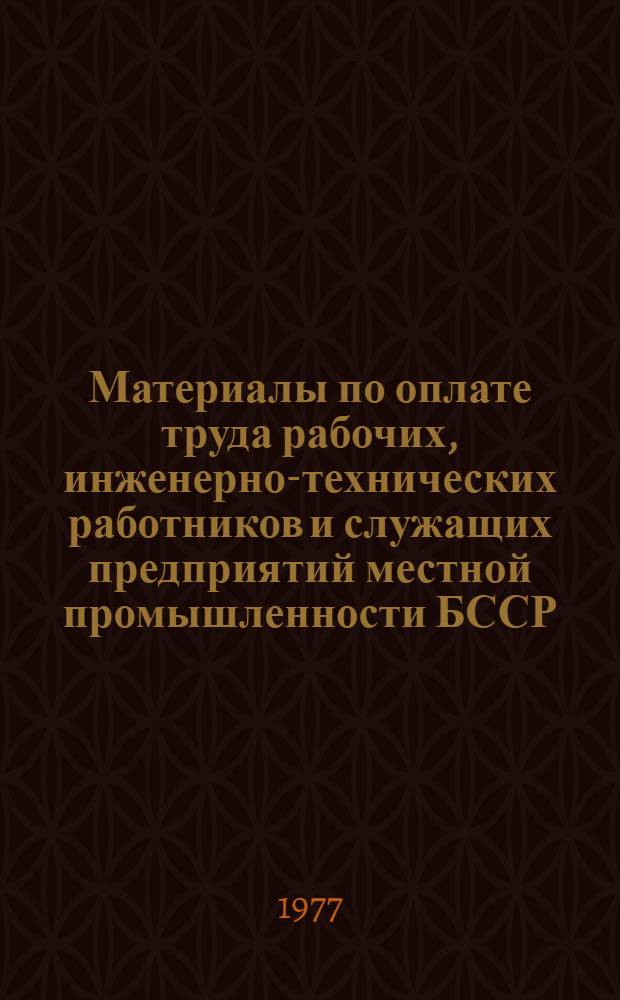 Материалы по оплате труда рабочих, инженерно-технических работников и служащих предприятий местной промышленности БССР