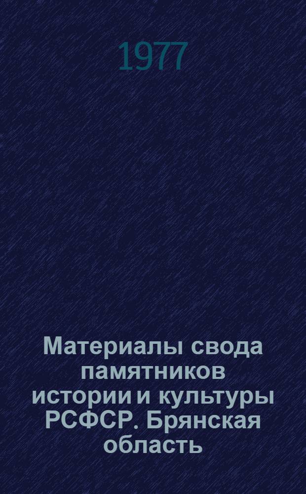 Материалы свода памятников истории и культуры РСФСР. Брянская область