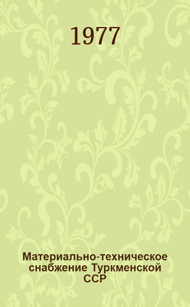 Материально-техническое снабжение Туркменской ССР : 1970-1977 гг. : Стат. сборник
