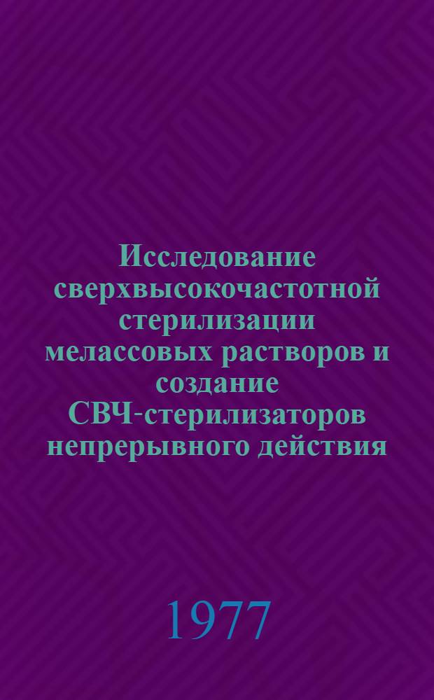 Исследование сверхвысокочастотной стерилизации мелассовых растворов и создание СВЧ-стерилизаторов непрерывного действия : Автореф. дис. на соиск. учен. степени к. т. н