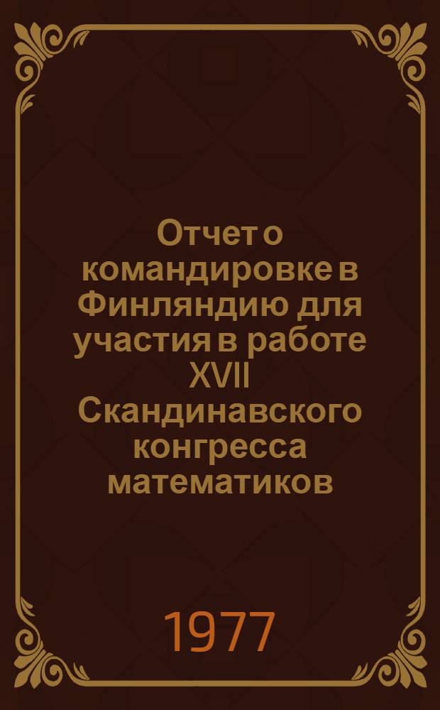 Отчет о командировке в Финляндию [для участия в работе XVII Скандинавского конгресса математиков. 16-22 августа. Турку]
