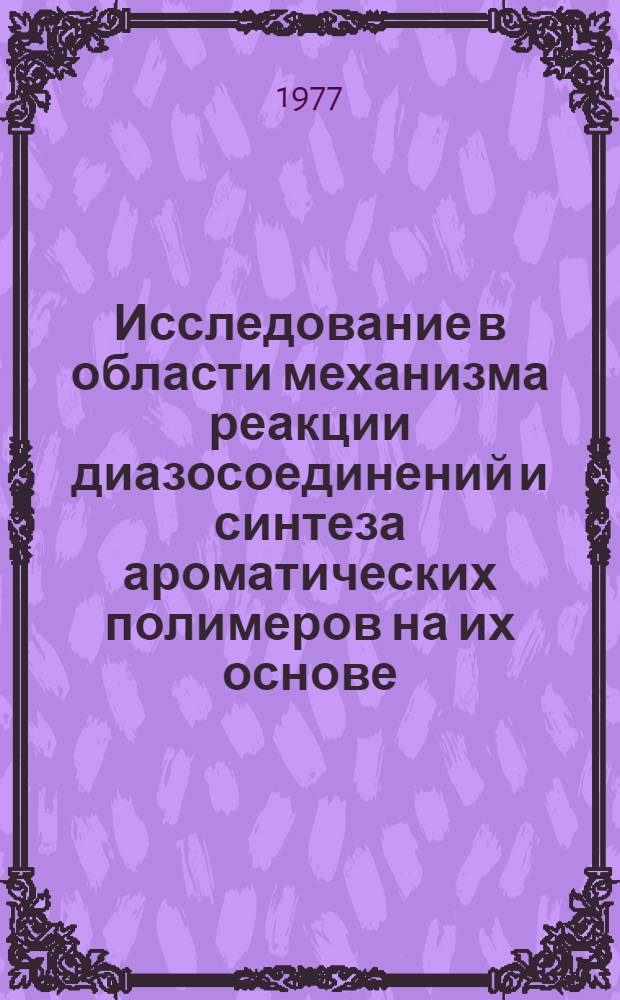 Исследование в области механизма реакции диазосоединений и синтеза ароматических полимеров на их основе : Автореф. дис. на соиск. учен. степени д-ра хим. наук : (02.00.03)