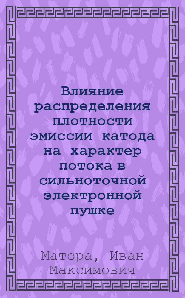 Влияние распределения плотности эмиссии катода на характер потока в сильноточной электронной пушке