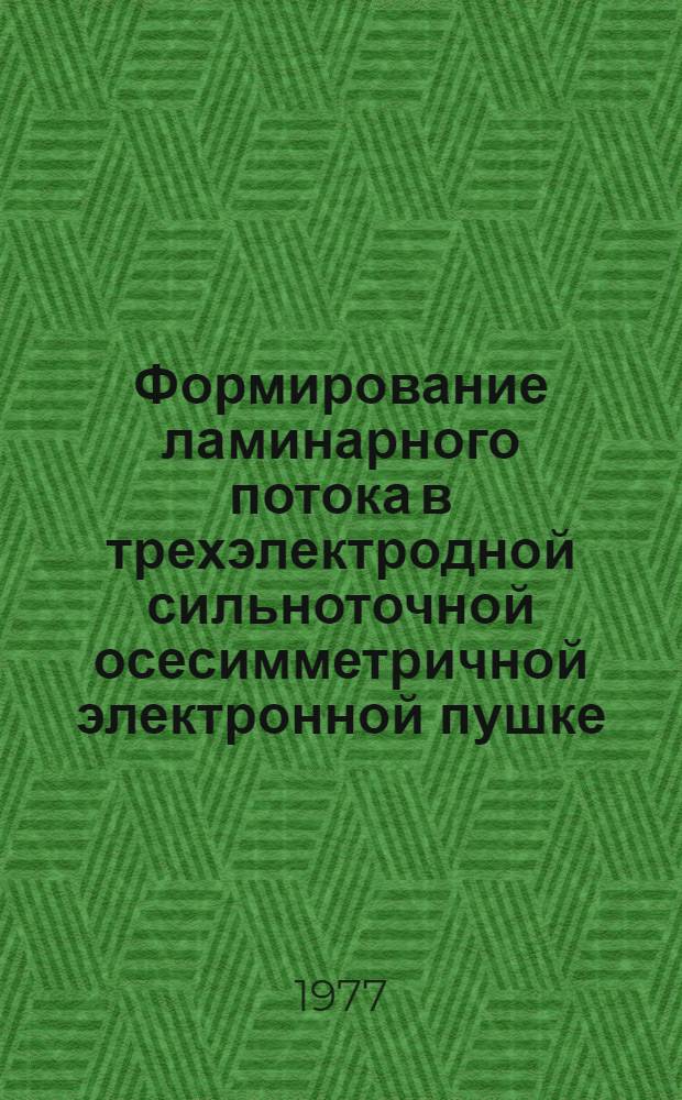Формирование ламинарного потока в трехэлектродной сильноточной осесимметричной электронной пушке