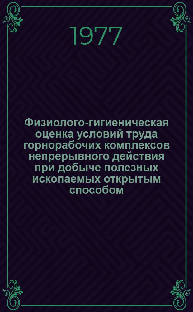 Физиолого-гигиеническая оценка условий труда горнорабочих комплексов непрерывного действия при добыче полезных ископаемых открытым способом : Автореф. дис. на соиск. учен. степени к. м. н