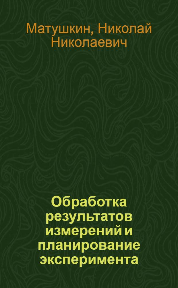 Обработка результатов измерений и планирование эксперимента : Курс лекций